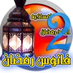 Logo of رمضان جانا والعيد RamadanandEid2 android Application 