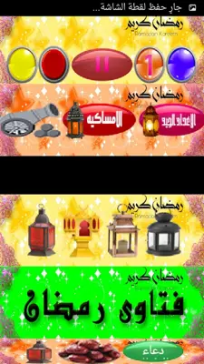 رمضان جانا والعيد RamadanandEid2 android App screenshot 1